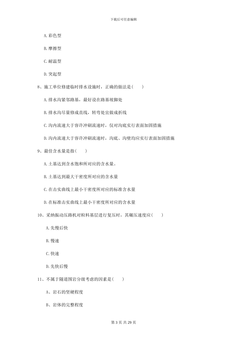 二级建造师《公路工程管理与实务》检测题D卷_第3页