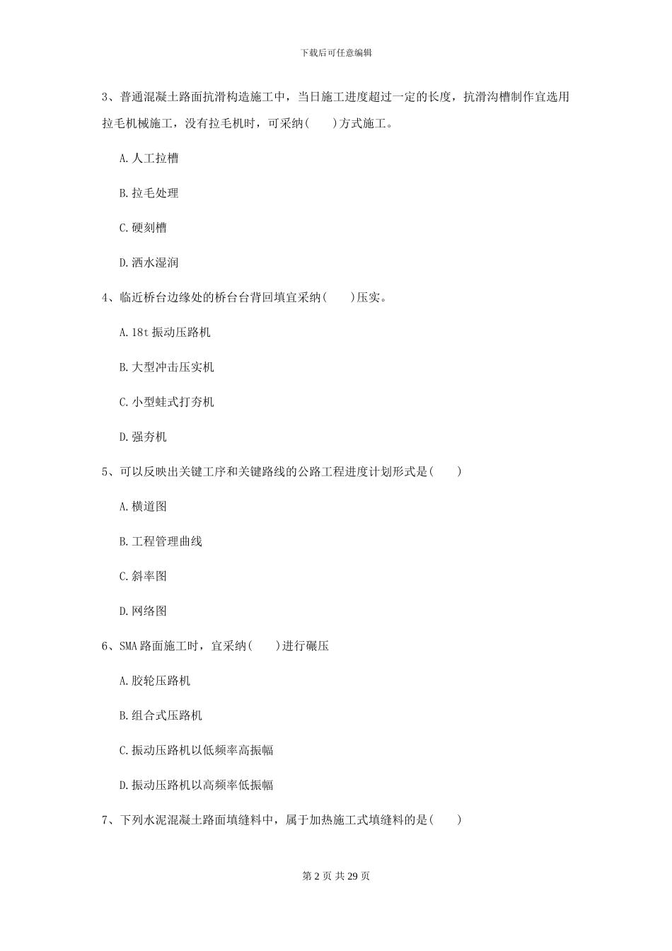 二级建造师《公路工程管理与实务》模拟真题II卷_第2页