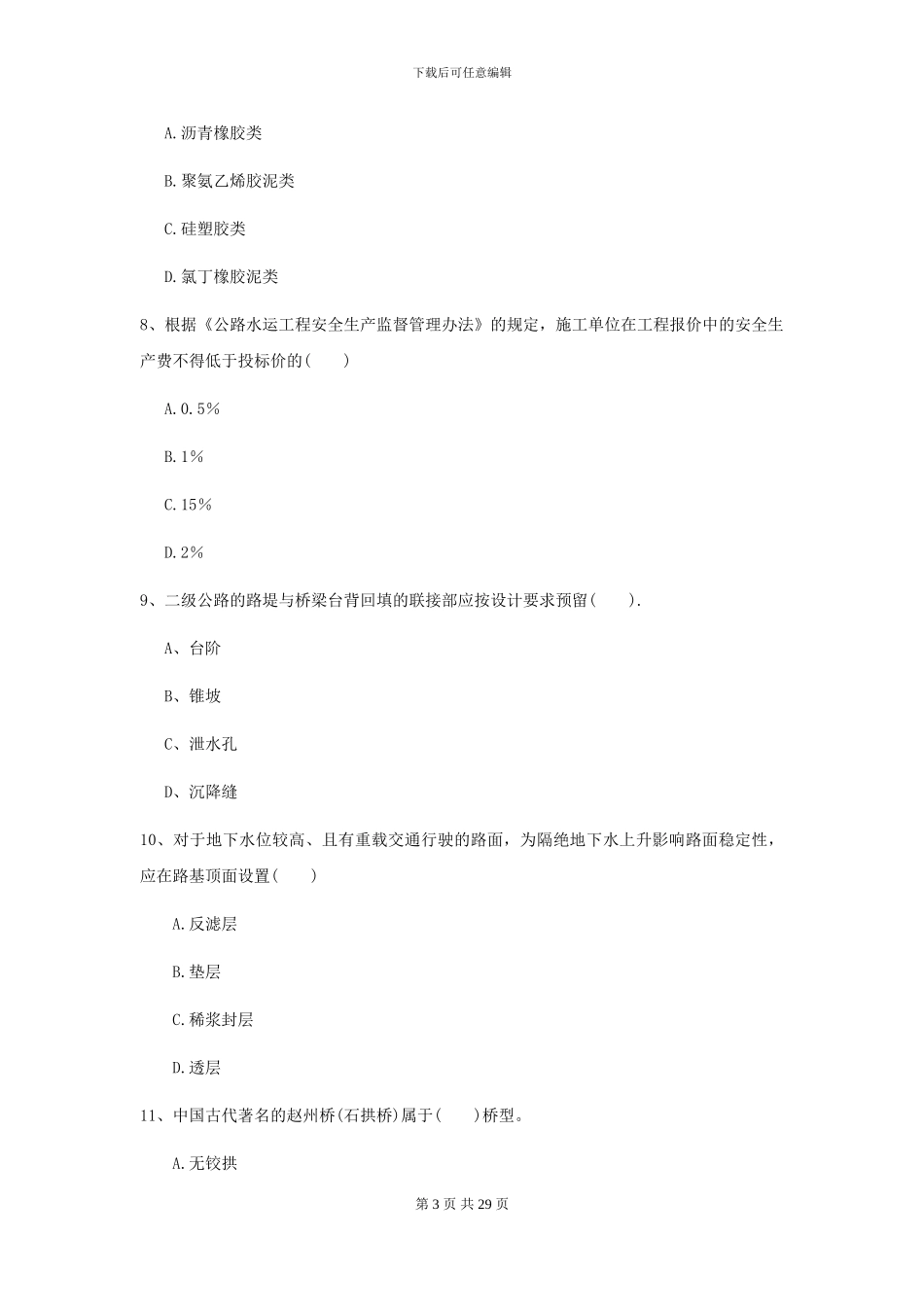 二级建造师《公路工程管理与实务》模拟真题II卷_第3页