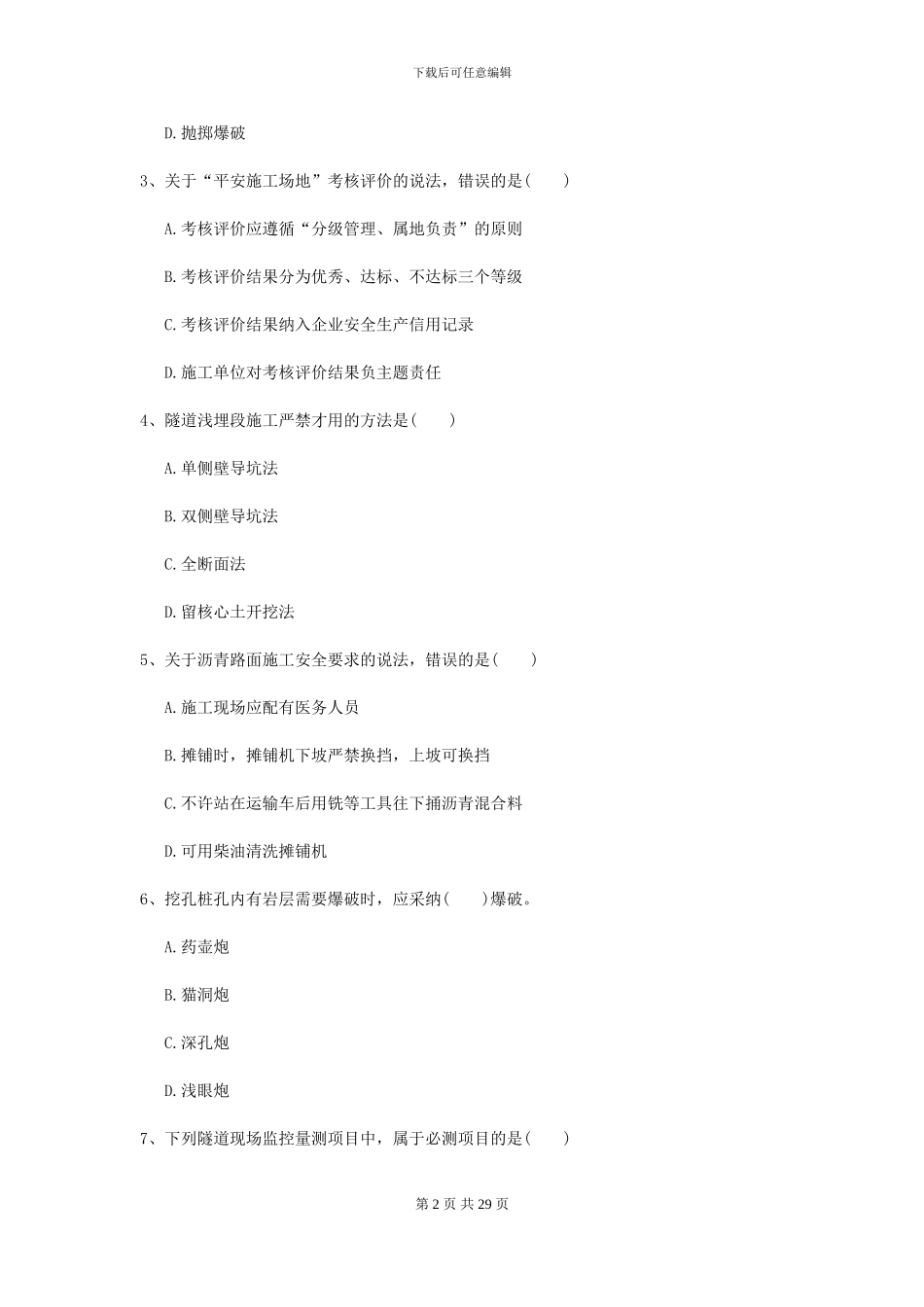 二级建造师《公路工程管理与实务》模拟真题B卷-附解析_第2页