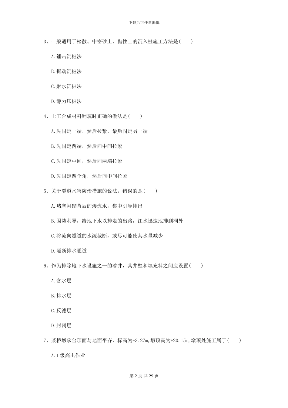 二级建造师《公路工程管理与实务》模拟真题I卷-附解析_第2页