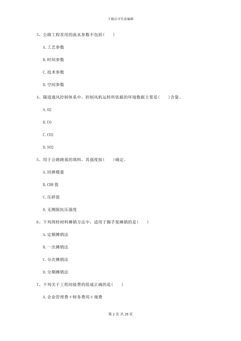 二级建造师《公路工程管理与实务》模拟考试A卷_第2页