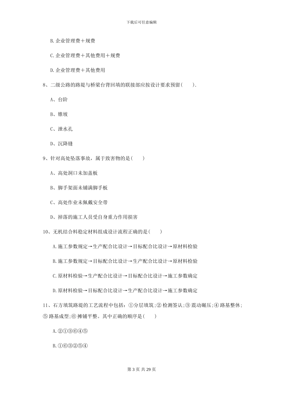 二级建造师《公路工程管理与实务》模拟考试A卷_第3页