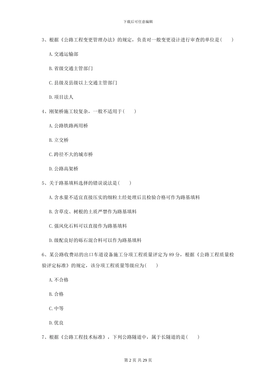 二级建造师《公路工程管理与实务》模拟考试C卷-附解析_第2页