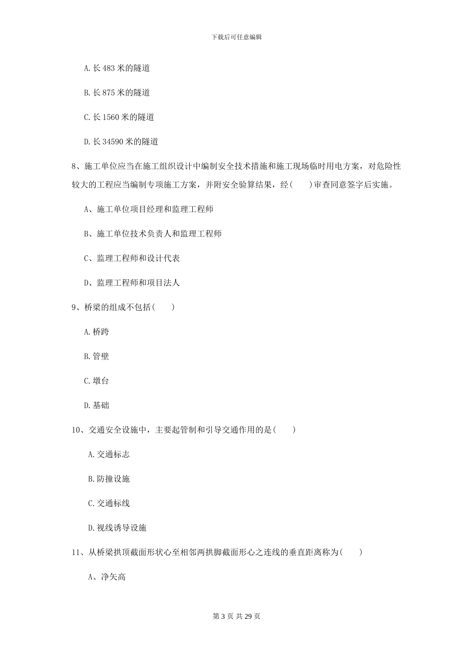 二级建造师《公路工程管理与实务》模拟考试C卷-附解析_第3页