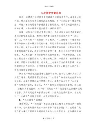 二次经营方案范本