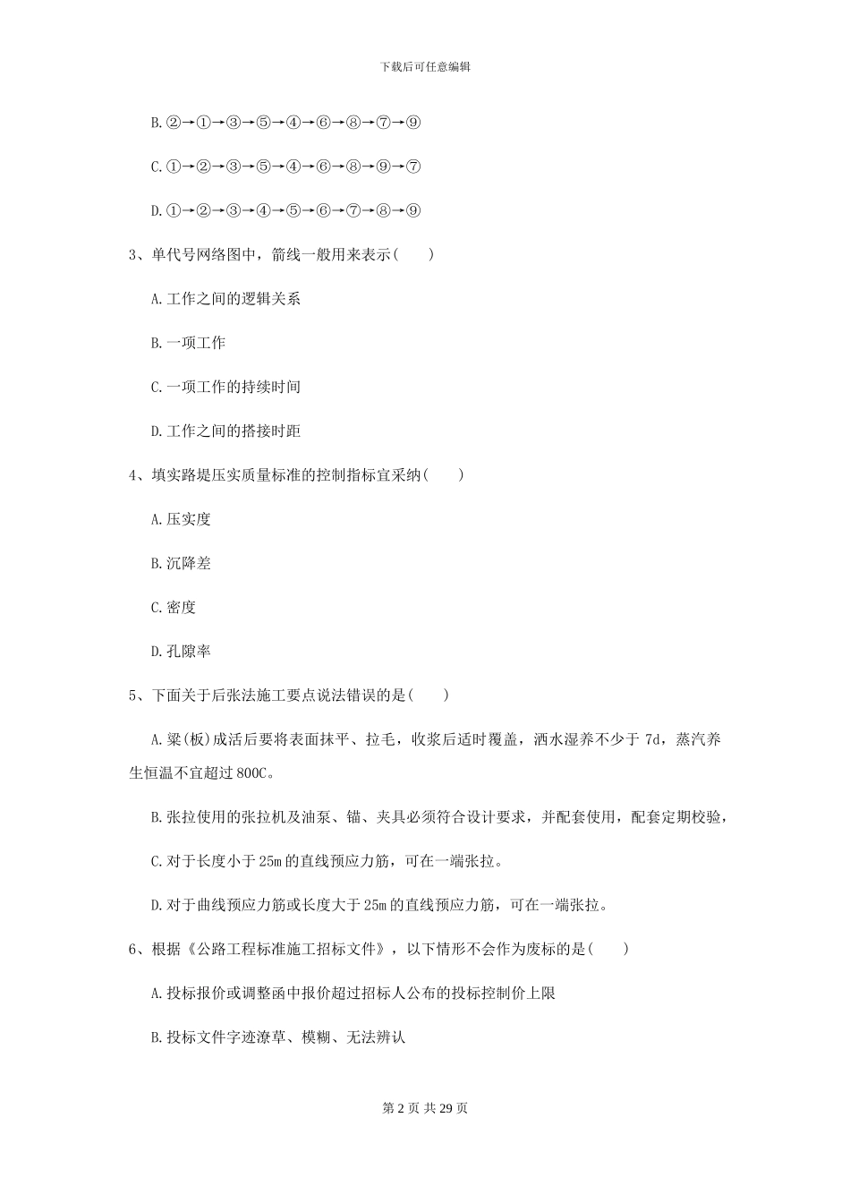 二级建造师《公路工程管理与实务》模拟试卷C卷-附解析_第2页