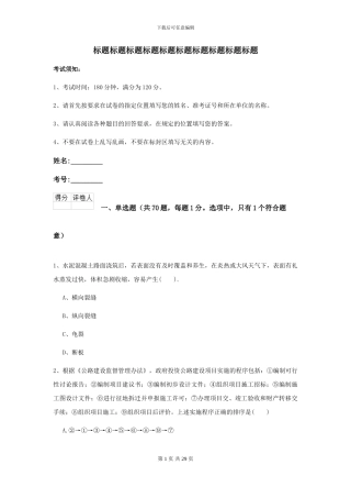 二级建造师《公路工程管理与实务》模拟试卷C卷-附解析