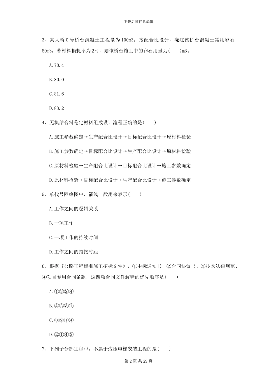 二级建造师《公路工程管理与实务》模拟考试I卷_第2页