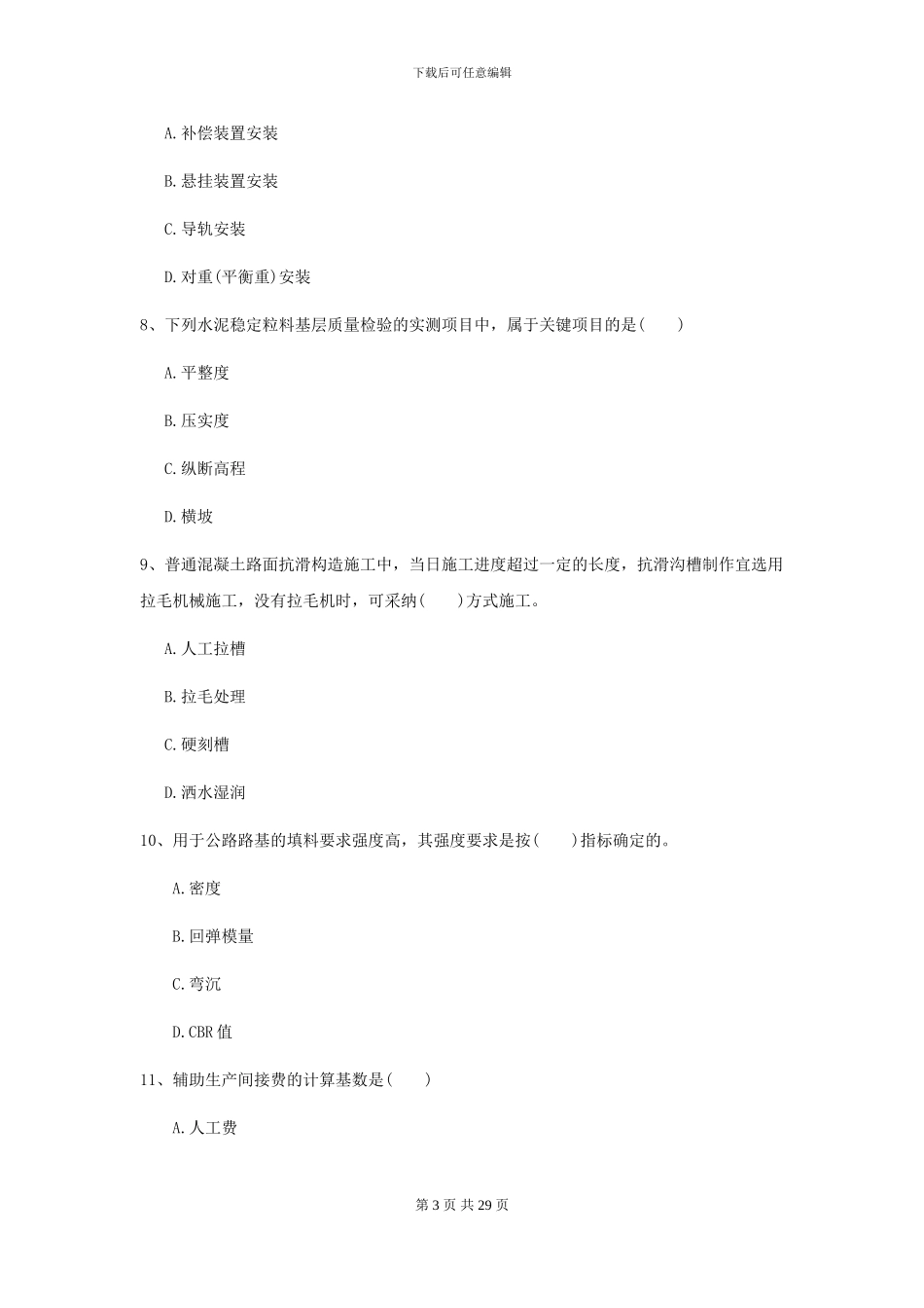 二级建造师《公路工程管理与实务》模拟考试I卷_第3页