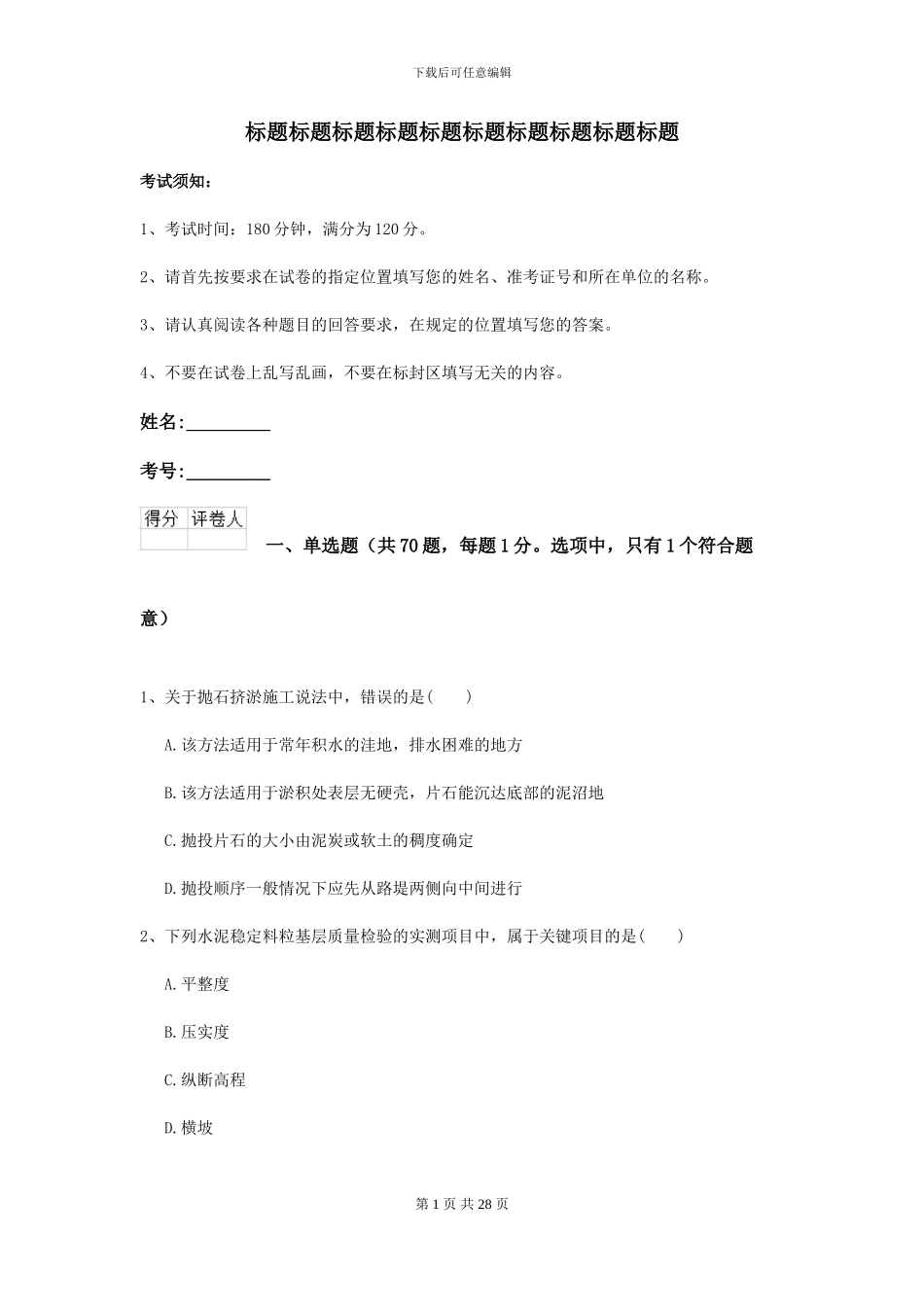 二级建造师《公路工程管理与实务》模拟试卷C卷_第1页