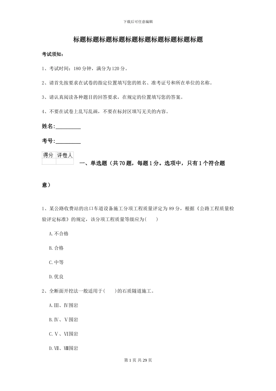 二级建造师《公路工程管理与实务》模拟试题B卷-附解析_第1页