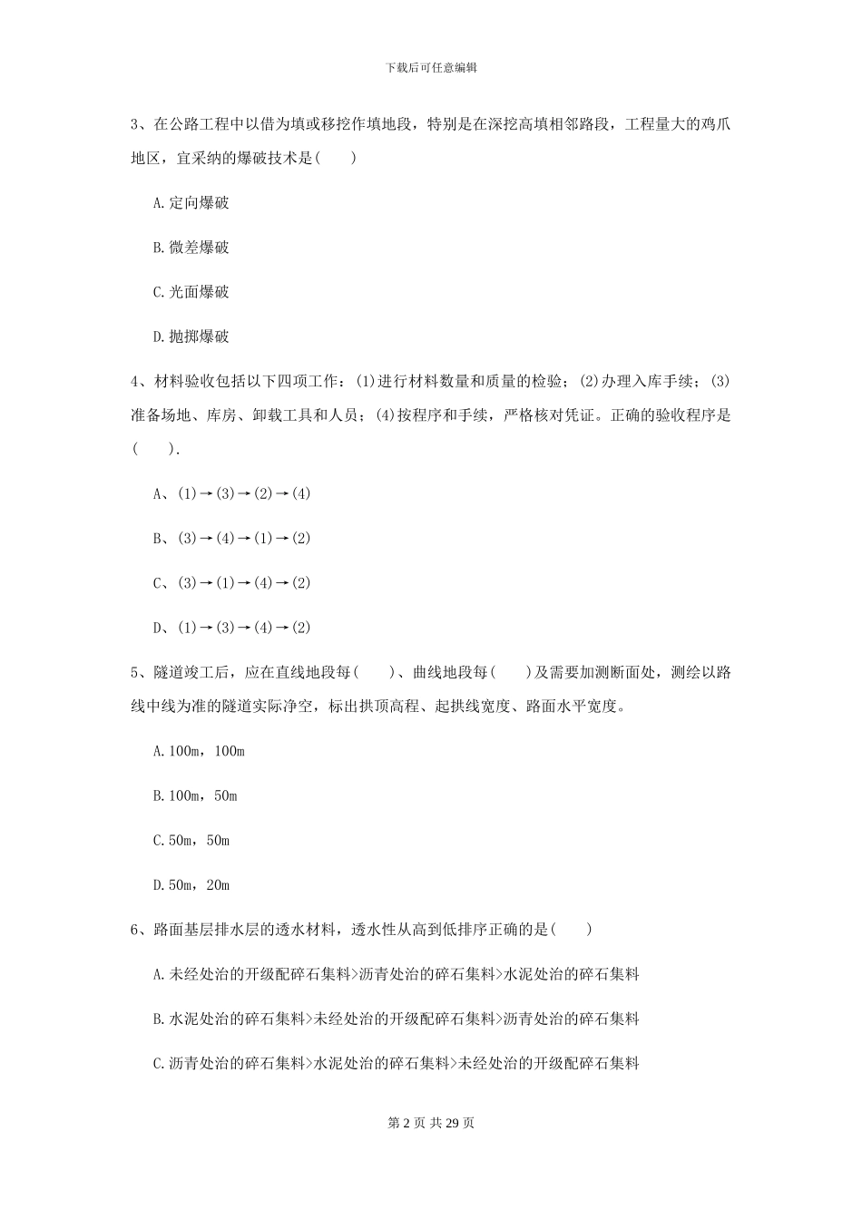 二级建造师《公路工程管理与实务》模拟试题B卷-附解析_第2页