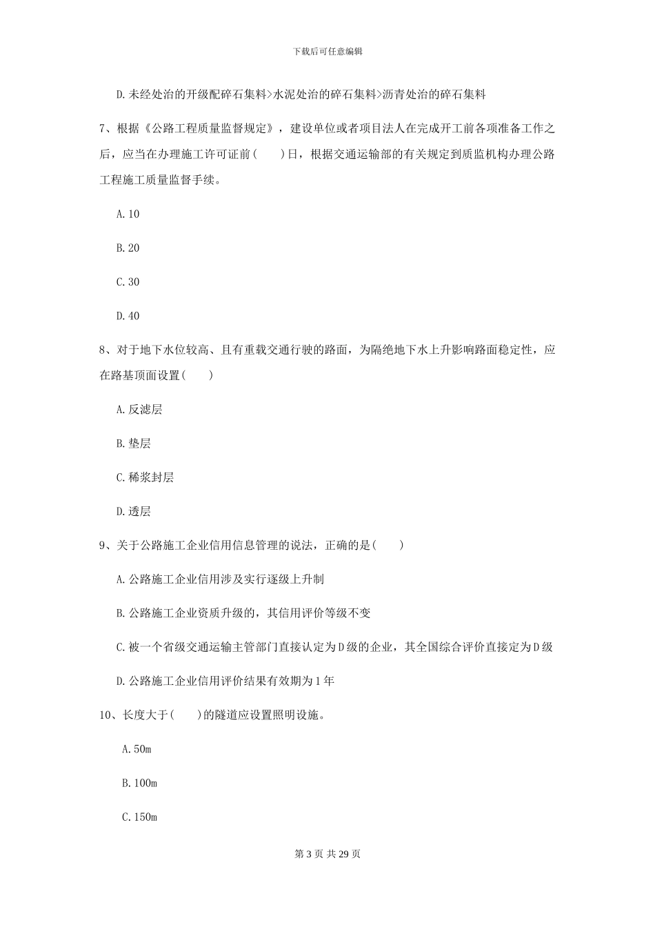 二级建造师《公路工程管理与实务》模拟试题B卷-附解析_第3页