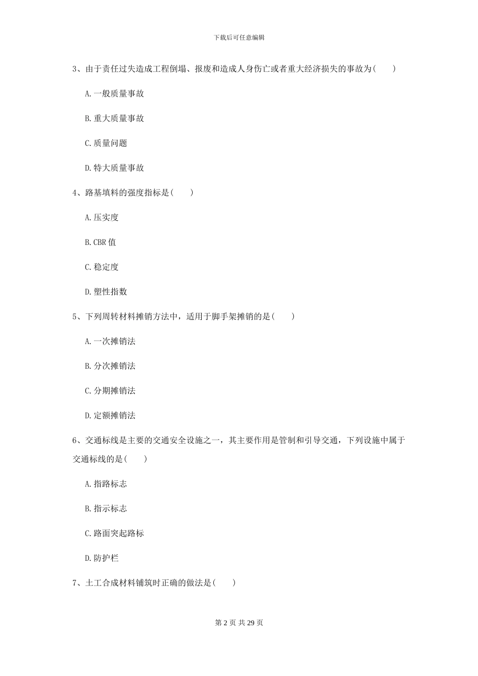 二级建造师《公路工程管理与实务》模拟试卷D卷-附解析_第2页