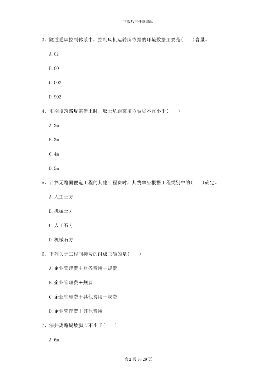 二级建造师《公路工程管理与实务》模拟试题C卷_第2页