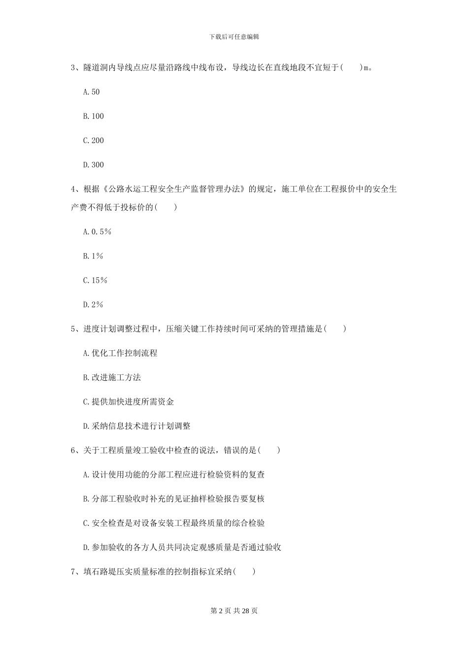 二级建造师《公路工程管理与实务》模拟试题D卷-附解析_第2页