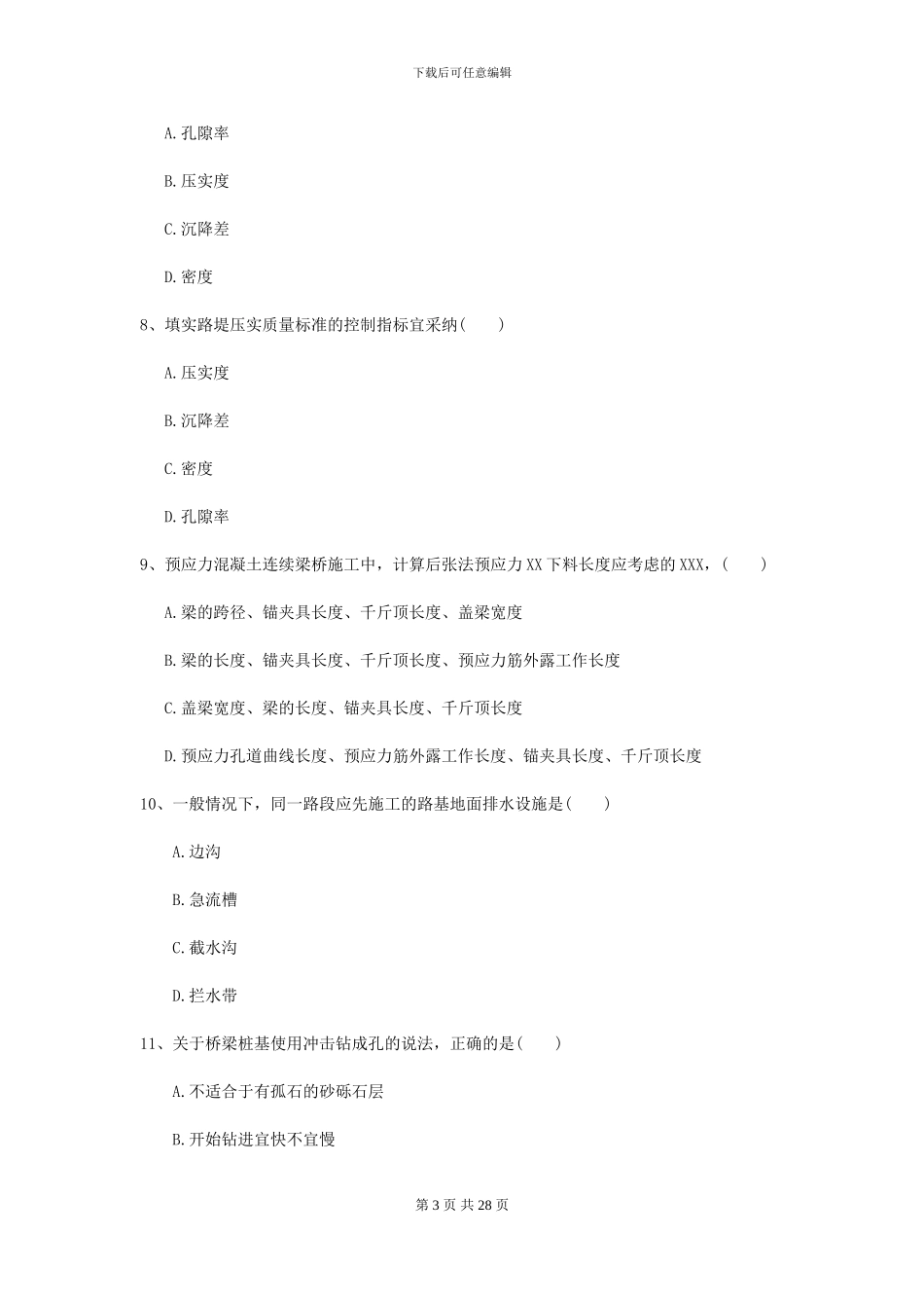 二级建造师《公路工程管理与实务》模拟试题D卷-附解析_第3页