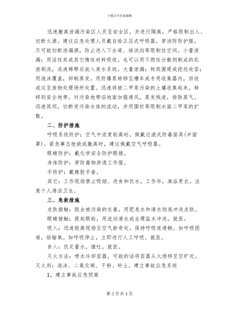 二甲苯泄露应急预案_第3页