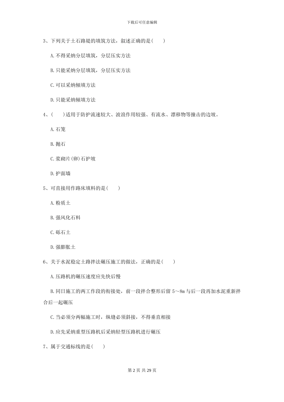 二级建造师《公路工程管理与实务》练习题B卷_第2页