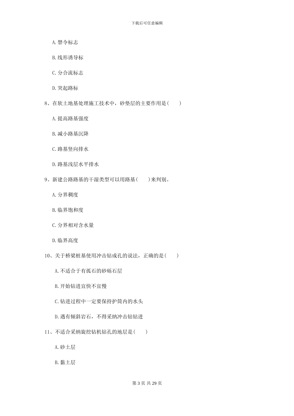 二级建造师《公路工程管理与实务》练习题B卷_第3页
