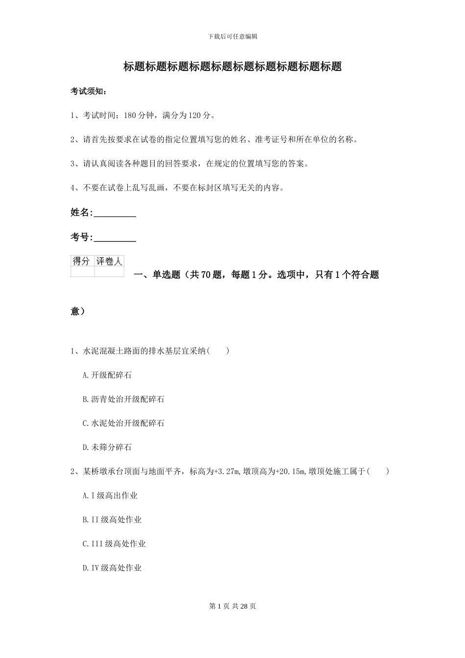 二级建造师《公路工程管理与实务》模拟试题D卷_第1页