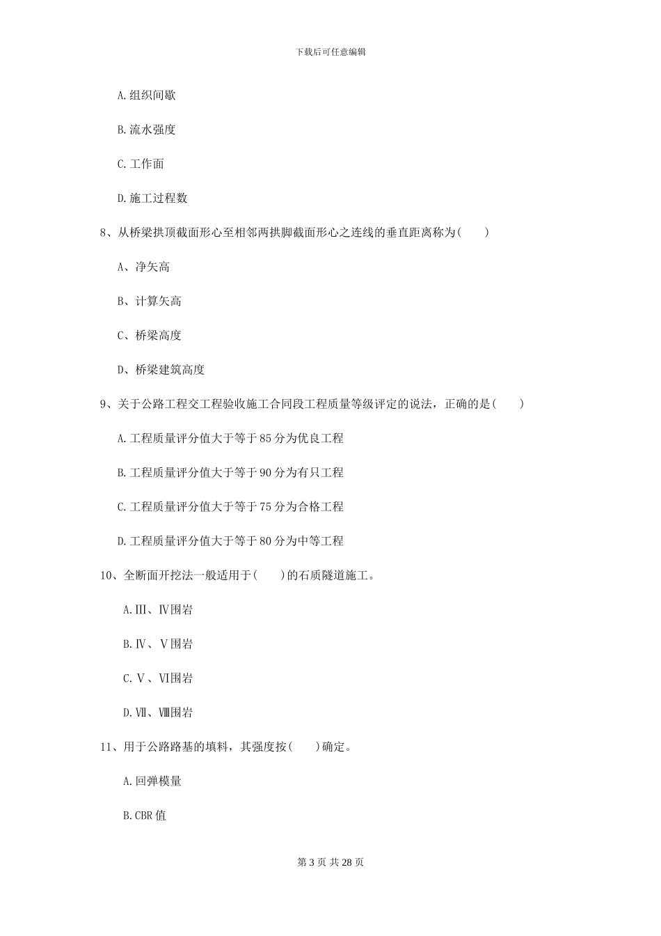 二级建造师《公路工程管理与实务》模拟试题D卷_第3页