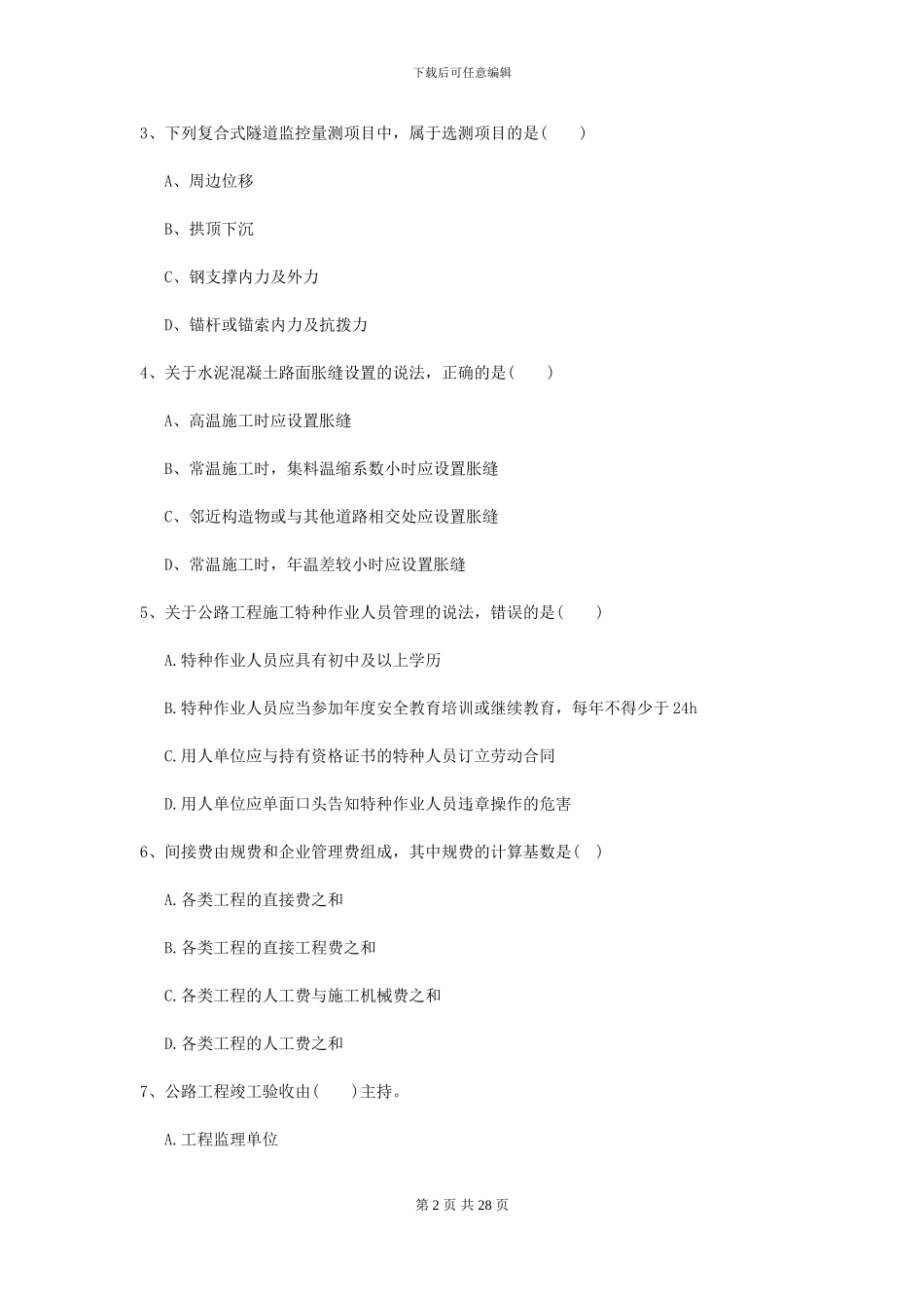 二级建造师《公路工程管理与实务》练习题II卷-附解析_第2页