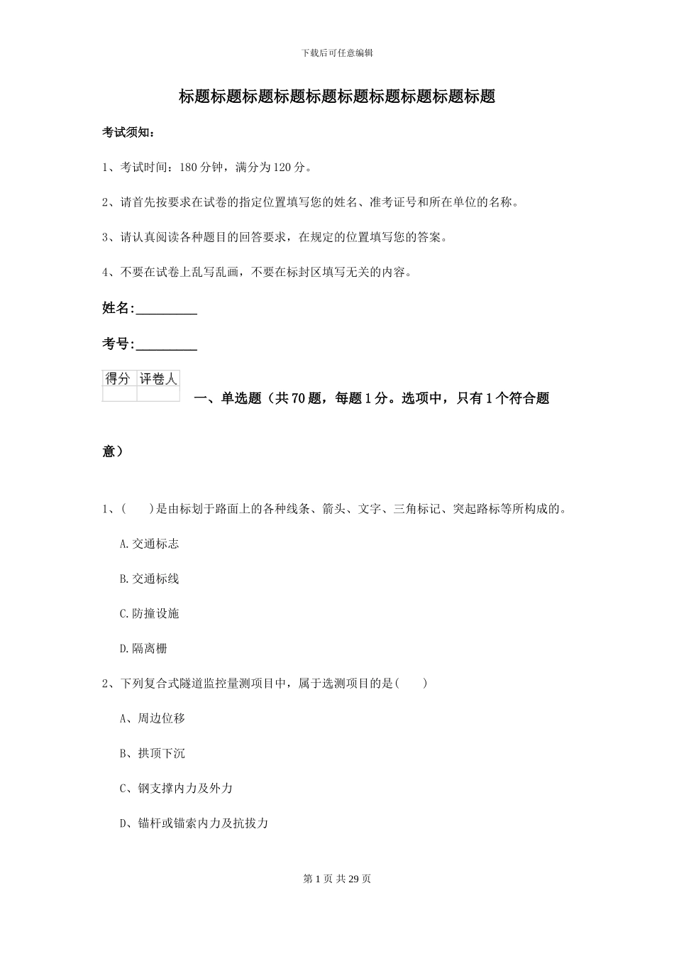 二级建造师《公路工程管理与实务》练习题D卷_第1页