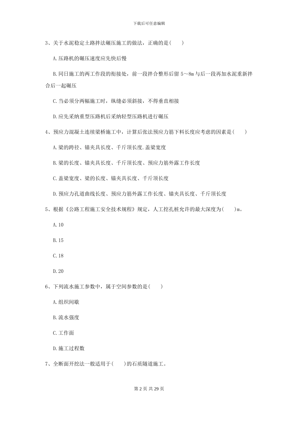 二级建造师《公路工程管理与实务》练习题D卷_第2页