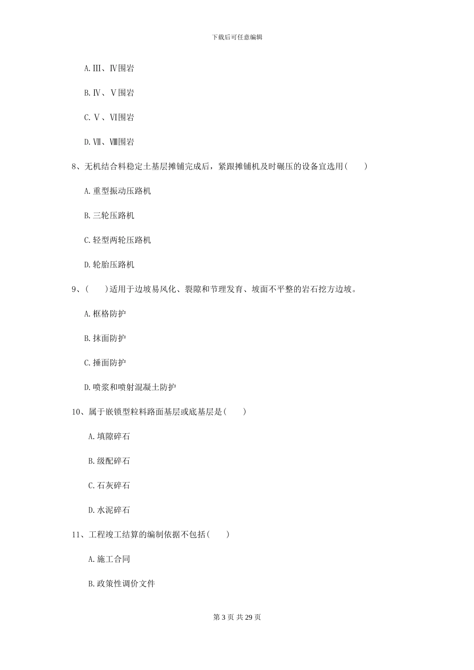 二级建造师《公路工程管理与实务》练习题D卷_第3页