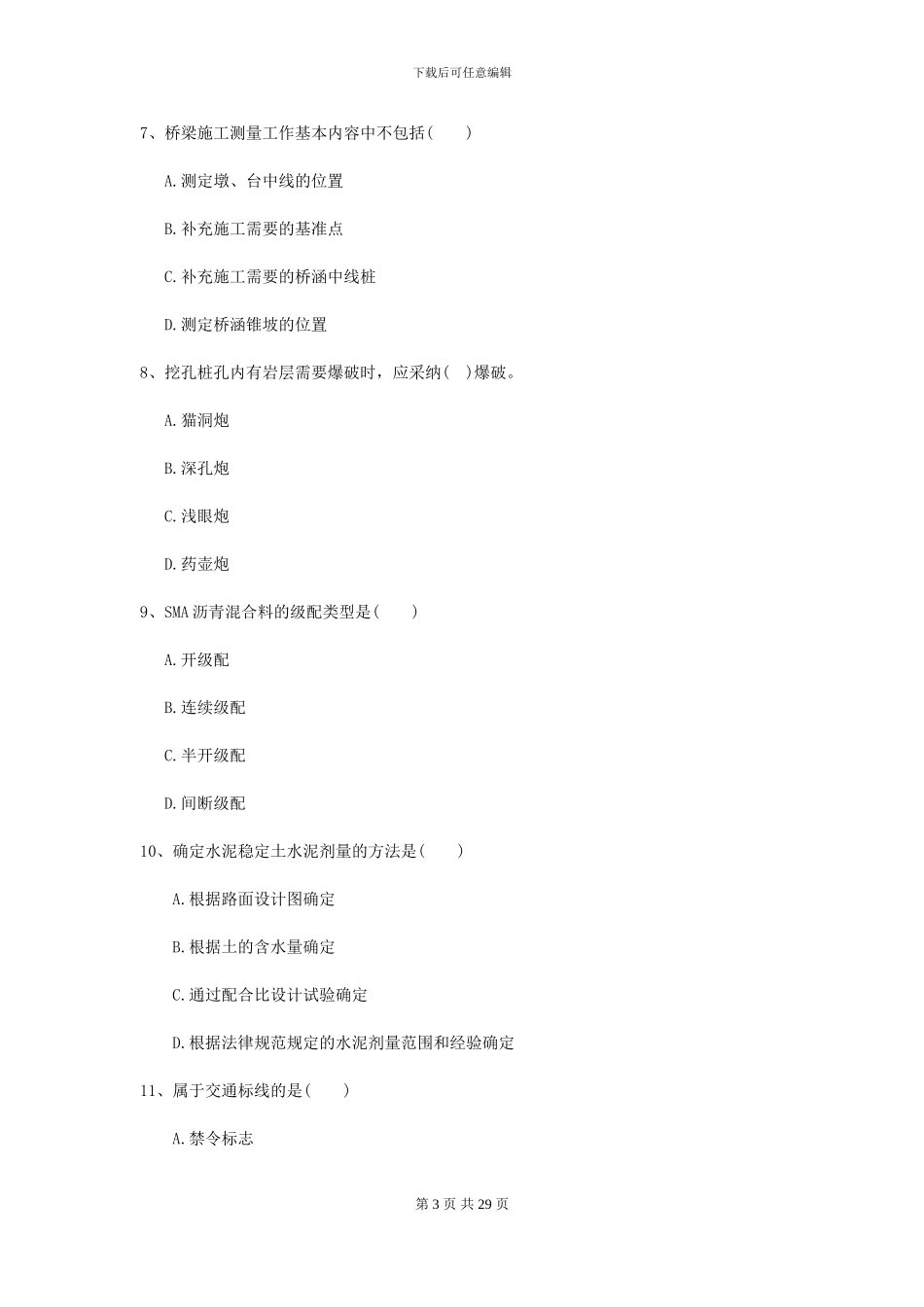 二级建造师《公路工程管理与实务》练习题C卷_第3页