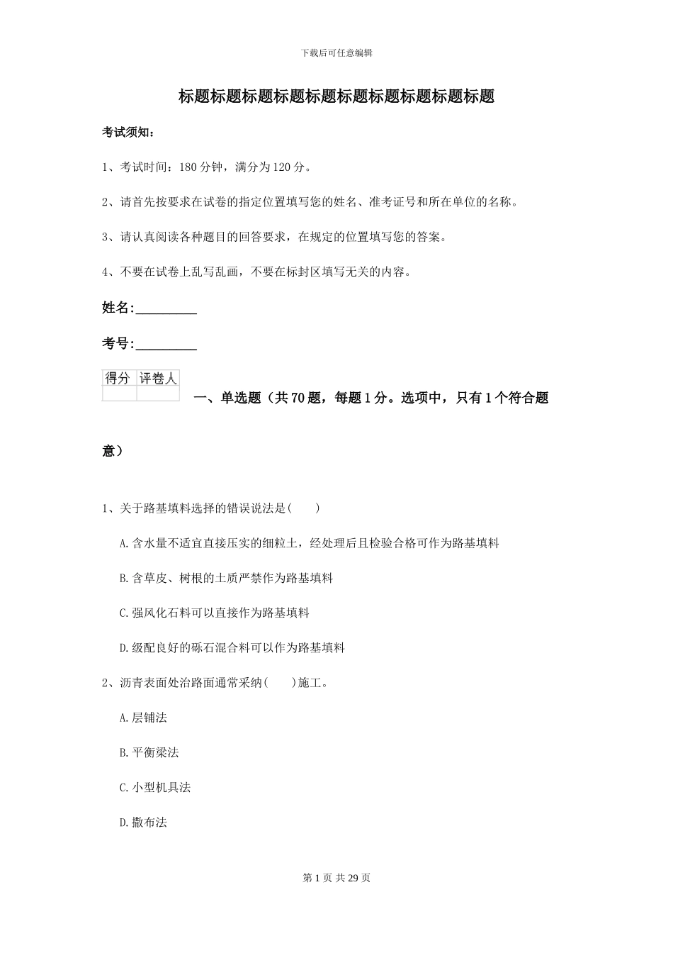 二级建造师《公路工程管理与实务》考前检测D卷-附解析_第1页