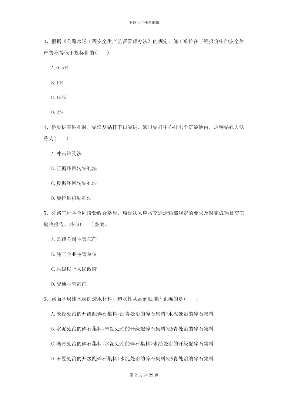 二级建造师《公路工程管理与实务》考前检测D卷-附解析_第2页