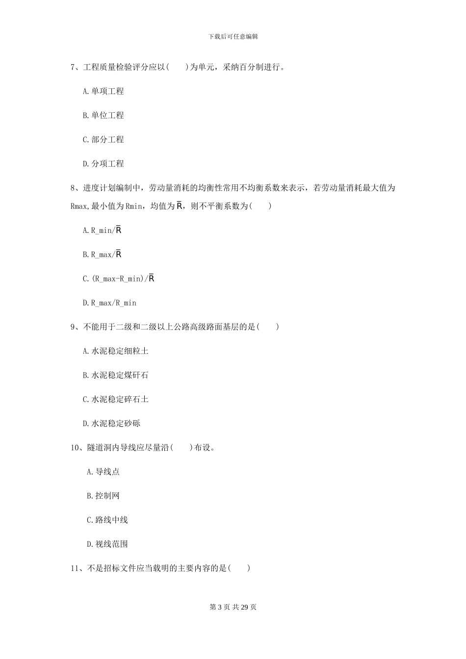 二级建造师《公路工程管理与实务》考前检测D卷-附解析_第3页