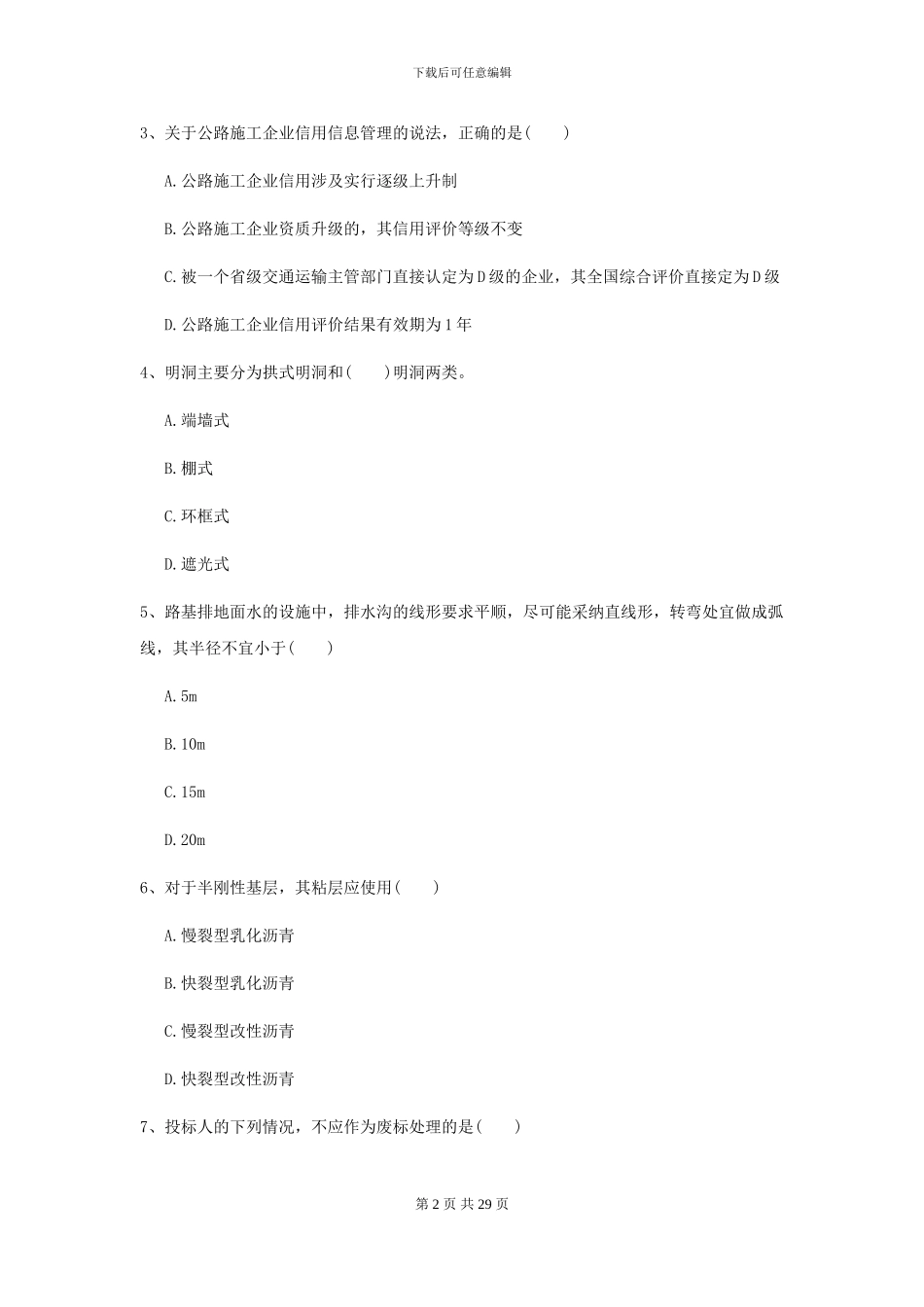 二级建造师《公路工程管理与实务》考前检测I卷_第2页