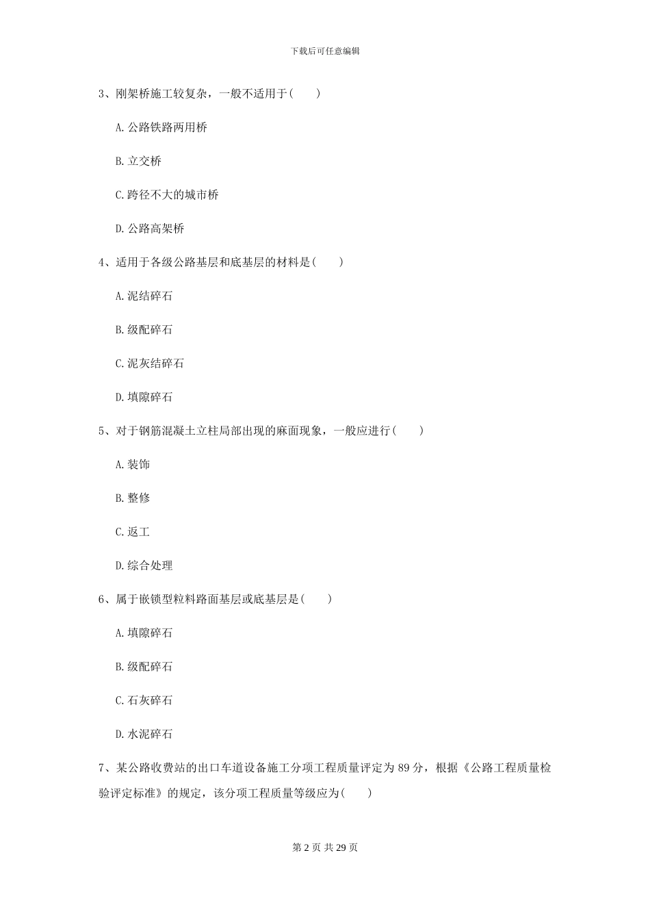 二级建造师《公路工程管理与实务》考前测试II卷_第2页