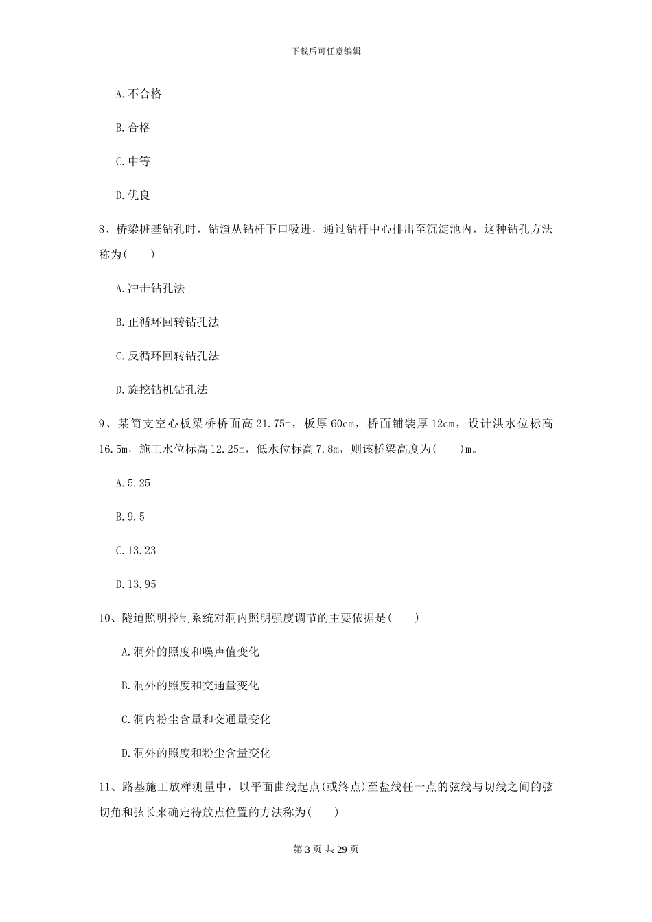 二级建造师《公路工程管理与实务》考前测试II卷_第3页