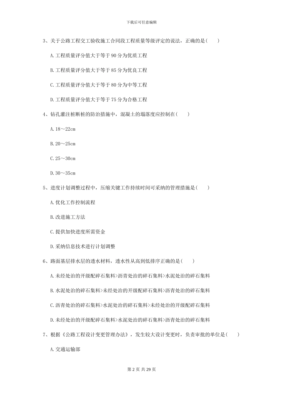 二级建造师《公路工程管理与实务》考前测试I卷-附解析_第2页