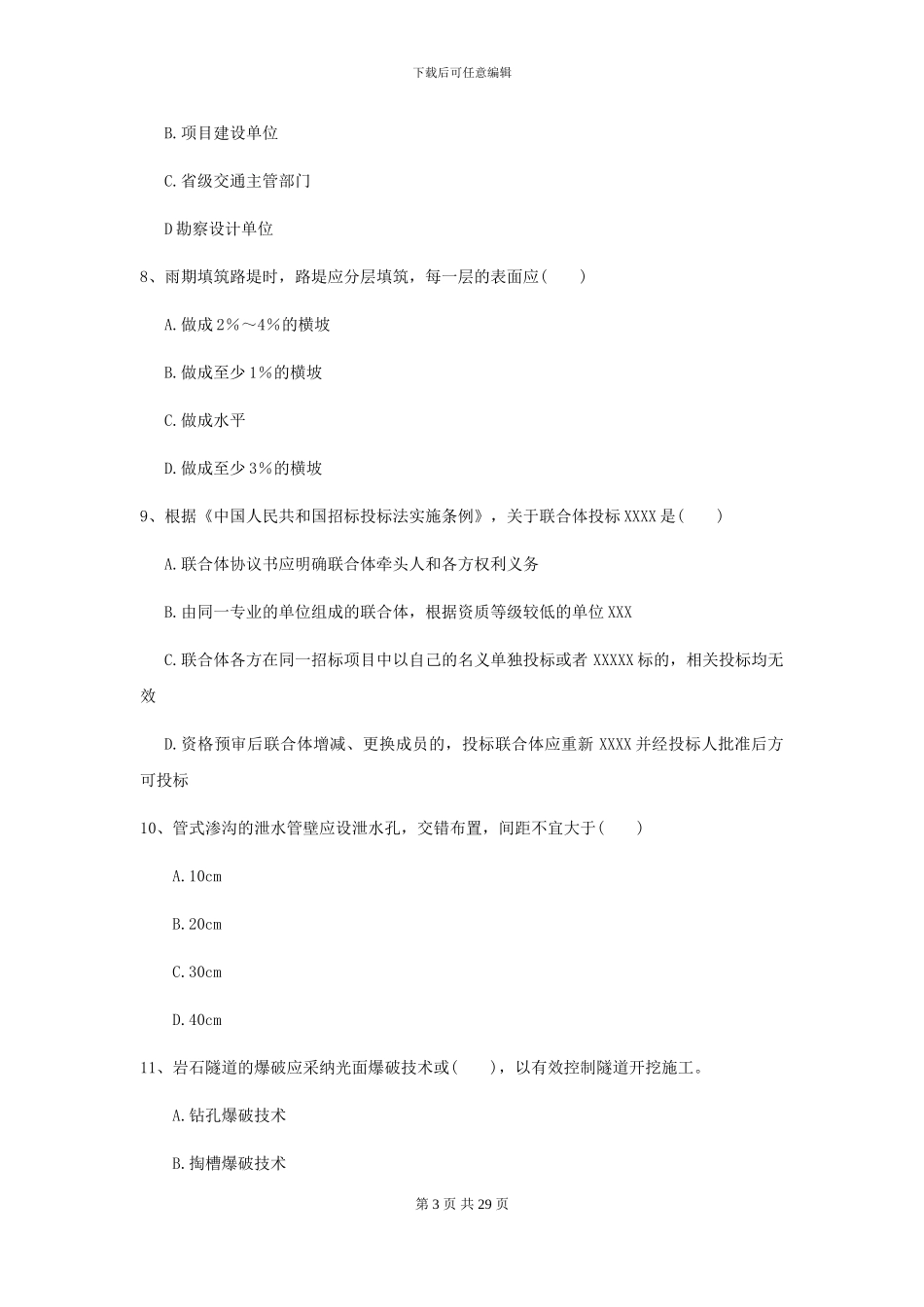 二级建造师《公路工程管理与实务》考前测试I卷-附解析_第3页