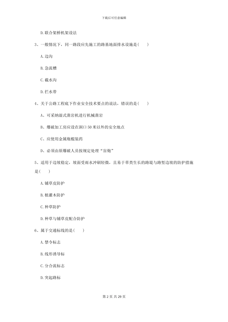 二级建造师《公路工程管理与实务》考前测试I卷_第2页