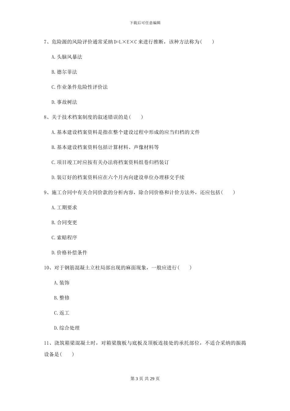 二级建造师《公路工程管理与实务》考前测试I卷_第3页