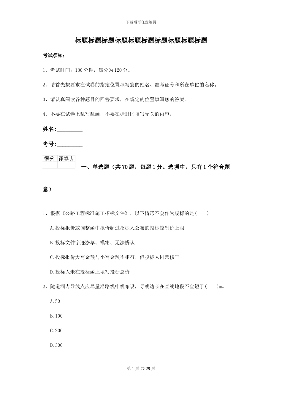 二级建造师《公路工程管理与实务》模拟试卷A卷-附解析_第1页