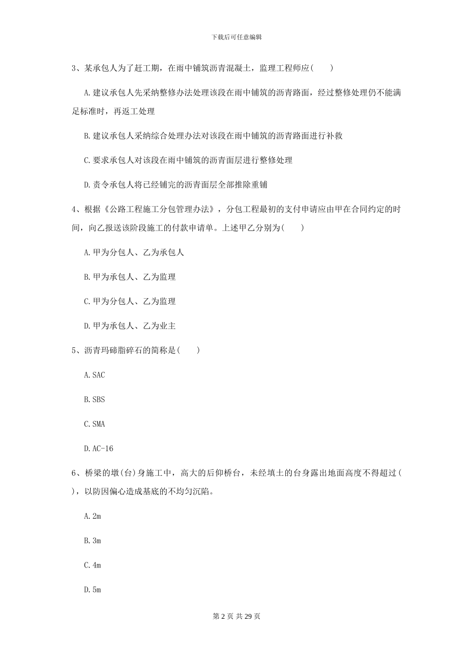 二级建造师《公路工程管理与实务》模拟试卷A卷-附解析_第2页