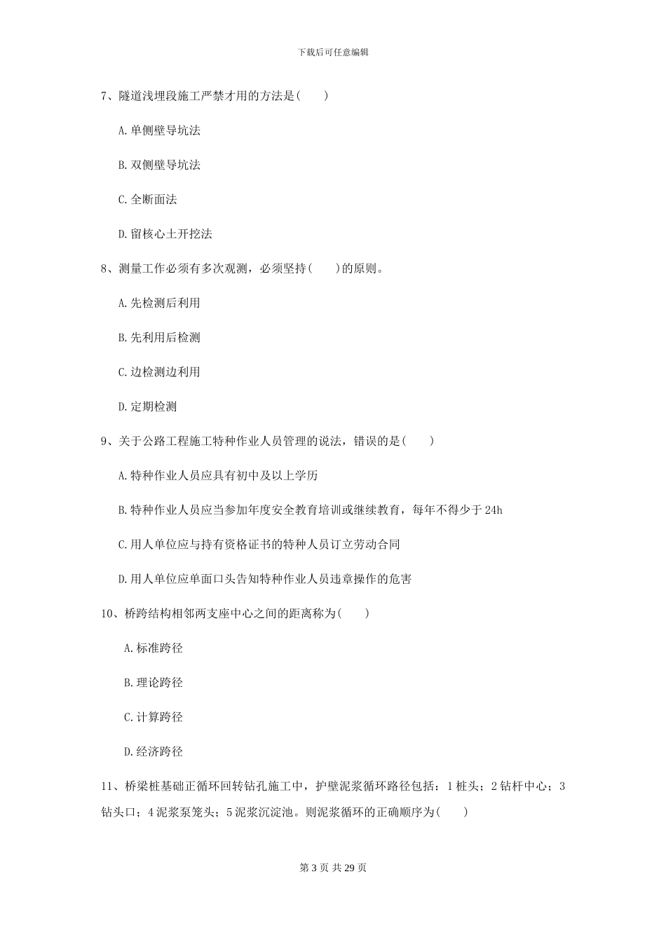 二级建造师《公路工程管理与实务》模拟试卷A卷-附解析_第3页