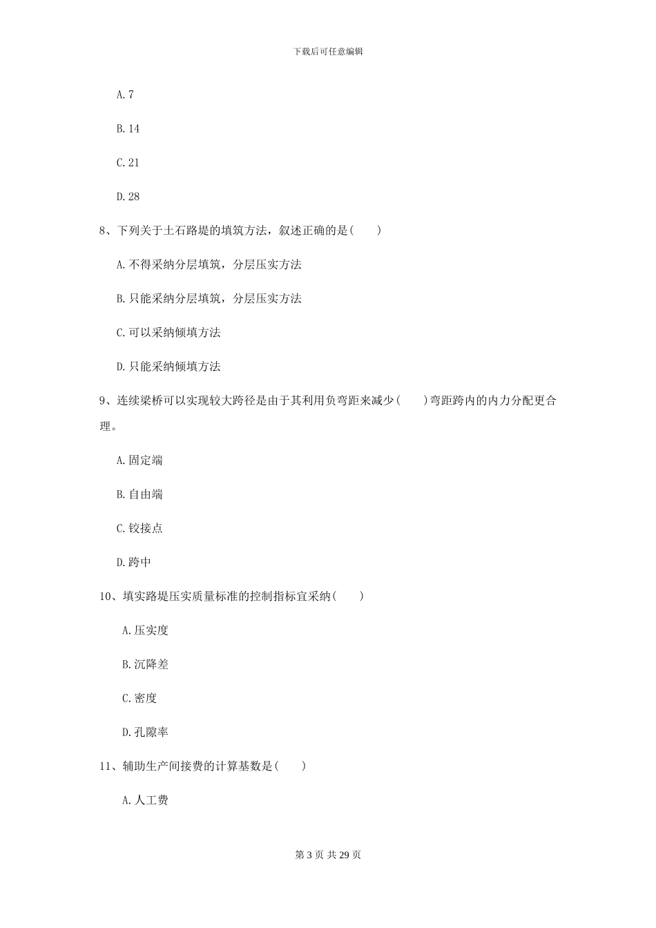 二级建造师《公路工程管理与实务》考前练习B卷_第3页