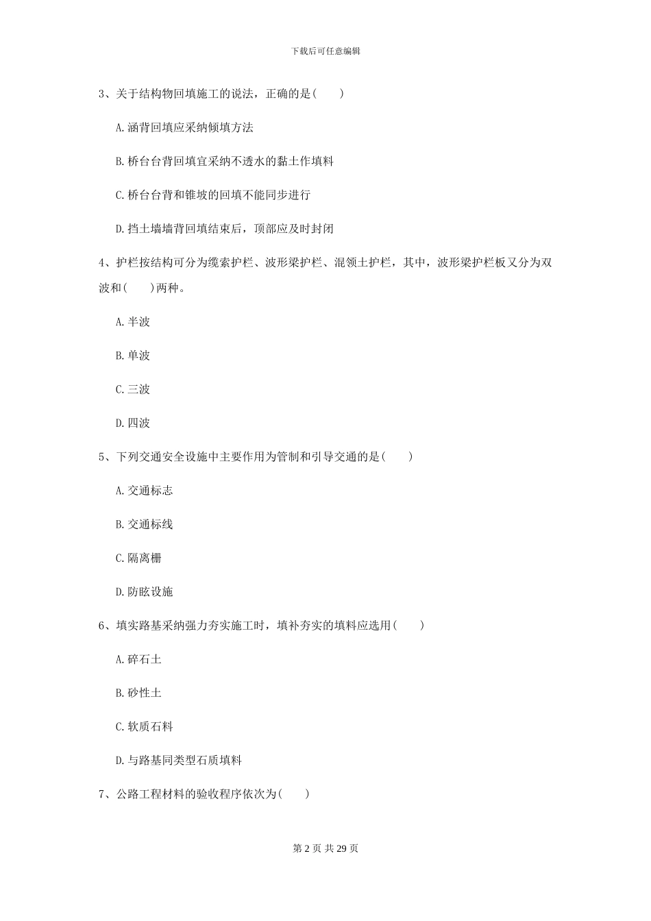 二级建造师《公路工程管理与实务》考前练习A卷-附解析_第2页