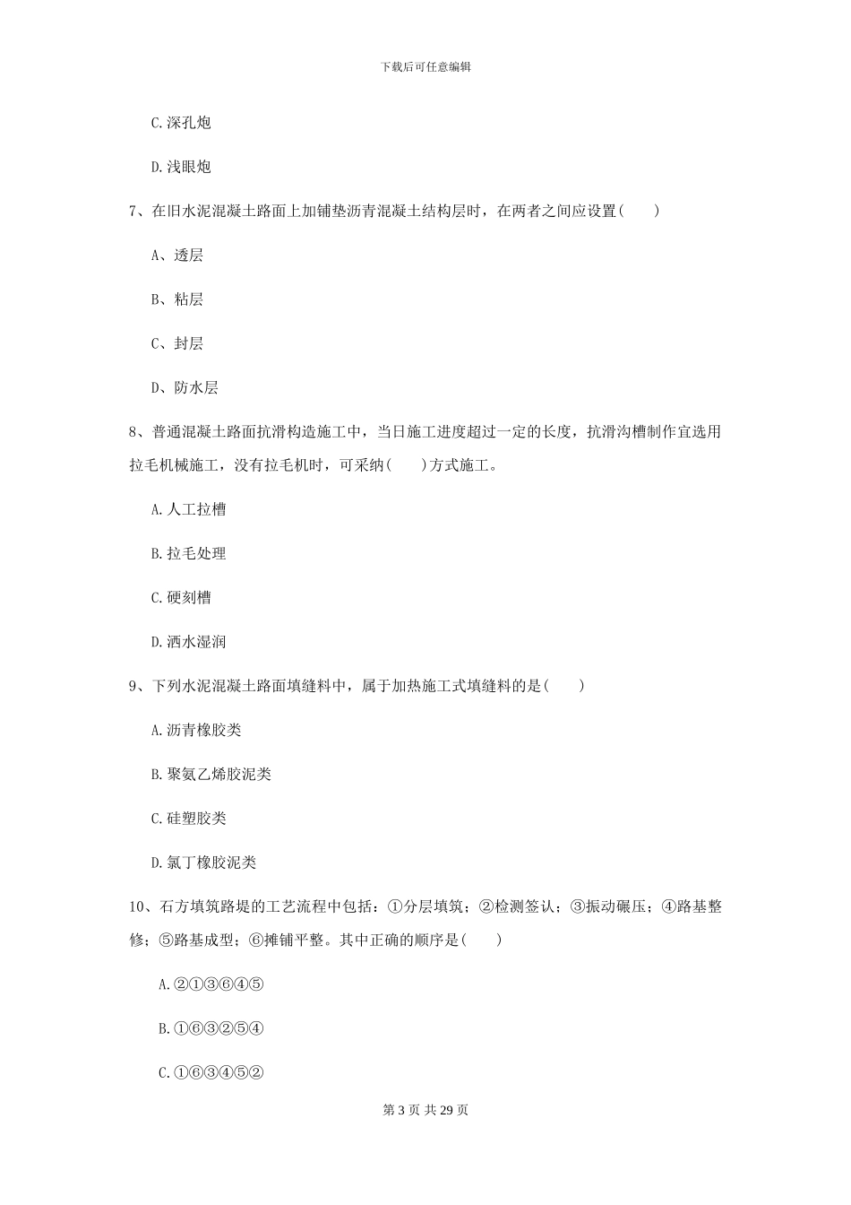 二级建造师《公路工程管理与实务》考前练习D卷-附解析_第3页