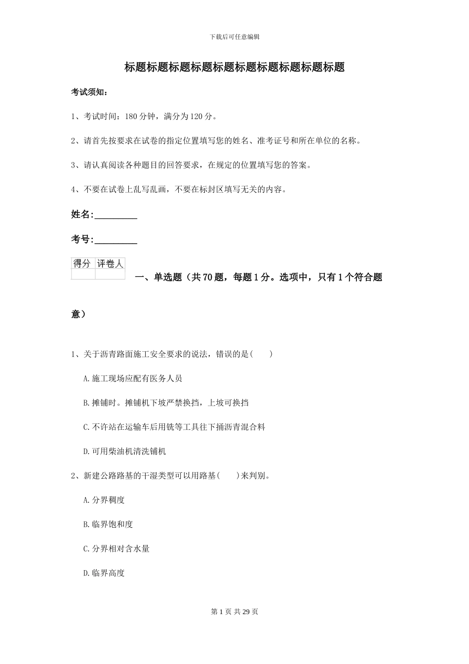 二级建造师《公路工程管理与实务》考前练习I卷_第1页