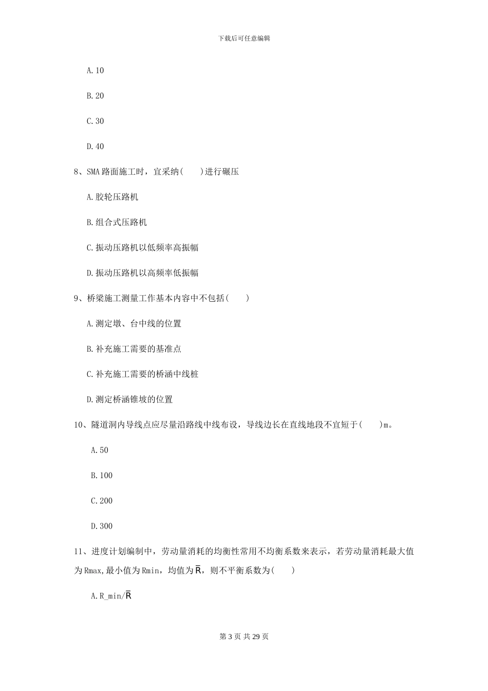 二级建造师《公路工程管理与实务》考前练习I卷_第3页